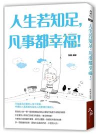 聰明心05.人生若知足,凡事都幸福!-作者:葉楓