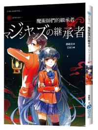 奇幻魔法25.魔術師們的繼承者 -作者:翁敏貴