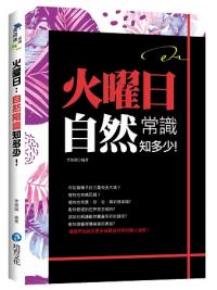 萬識通08.火曜日-自然常識知多少! -作者:李晏誠