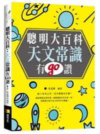 資優生32.聰明大百科-天文常識有GO讚! -作者:許孟輝