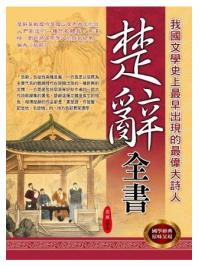 諸子百家大講座17.楚辭全書-作者:原著:屈原