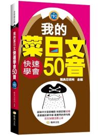 全民學日語43.我的菜日文-快速學會50音-作者:雅典日研所企編