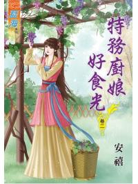藍海58502.特務廚娘好食光[2]-作者:安禧