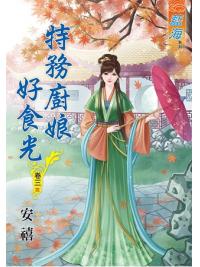 藍海58503.特務廚娘好食光[3] 完-作者:安禧