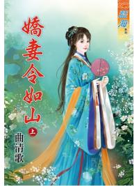 藍海58601.嬌妻令如山[上] -作者:曲清歌