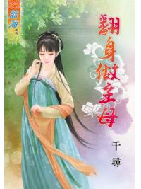 藍海58701.翻身做主母  [全一冊] -作者:千尋