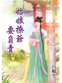 藍海58801.姑娘撩爺要負責[1]-作者:百媚生