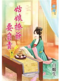藍海58803.姑娘撩爺要負責[3] 完 -作者:百媚生