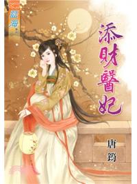 藍海58901.添財醫妃  [全一冊] -作者:唐筠