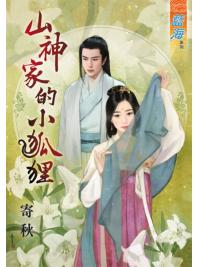 藍海59001.山神家的小狐狸  [全一冊] -作者:寄秋