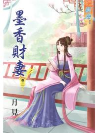 藍海59102.墨香財妻[2]-作者:月見