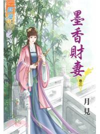 藍海59103.墨香財妻[3]-作者:月見