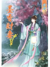 藍海59104.墨香財妻[4] 完-作者:月見