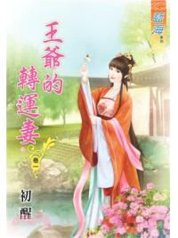 藍海59301.王爺的轉運妻[1]-作者:初醒