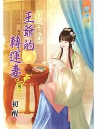 藍海59302.王爺的轉運妻[2]-作者:初醒