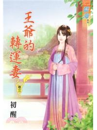 藍海59303.王爺的轉運妻[3]-作者:初醒
