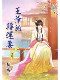 藍海59304.王爺的轉運妻[4] 完-作者:初醒