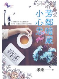 花園G3001.芳鄰暗藏小心思-作者:米樂