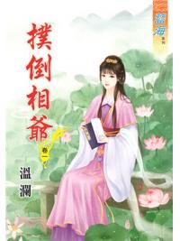 藍海59401.撲倒相爺[1] -作者:溫瀾