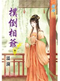 藍海59402.撲倒相爺[2]-作者:溫瀾