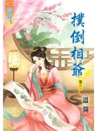 藍海59403.撲倒相爺[3] 完-作者:溫瀾