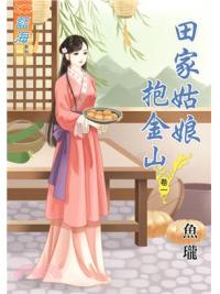 藍海59501.田家姑娘抱金山[1] -作者:魚瓏