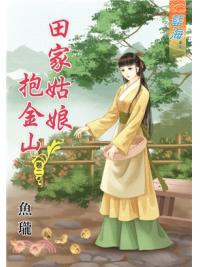 藍海59502.田家姑娘抱金山[2]-作者:魚瓏