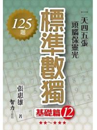 益智趣味.標準數獨[基礎篇12]-作者:張惠雄