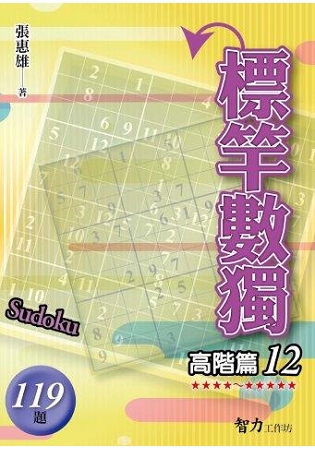 益智趣味.標竿數獨[高階篇12]...