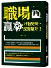思想74.職場贏家 : 只有更好，沒有最好-作者:王信華