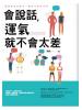 溝通大師37.會說話,運氣就不會太差-作者:陶然
