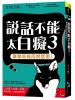 贏家29.說話不能太白癡[3]畢業班高段說話術! -作者:李子凡