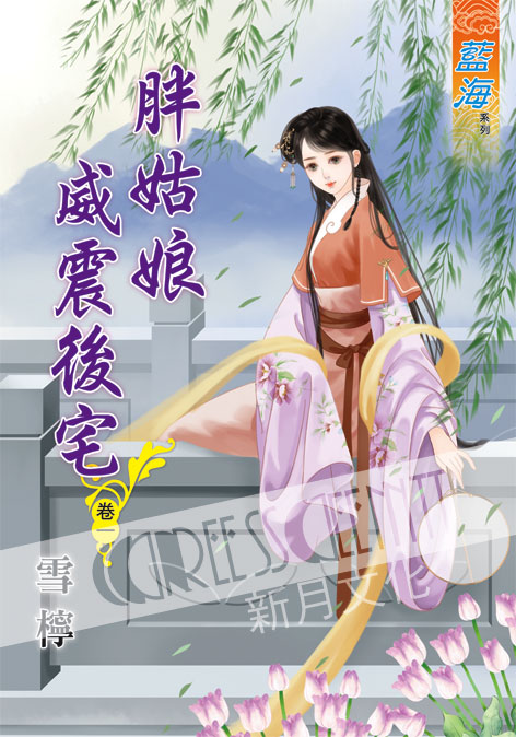 藍海58301.胖姑娘威震後宅[...