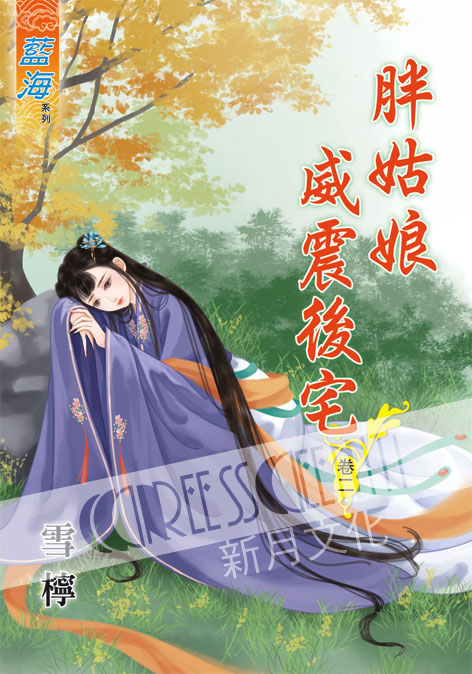 藍海58302.胖姑娘威震後宅[...