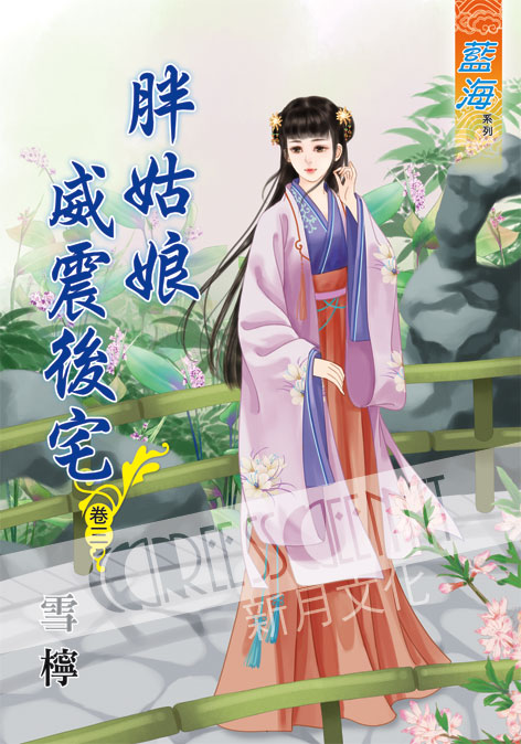 藍海58303.胖姑娘威震後宅[...