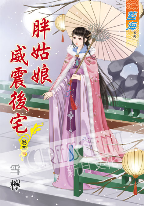 藍海58304.胖姑娘威震後宅[...