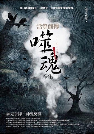 飛行城堡151.活祭前傳:噬魂[全集]-作者:通吃小墨墨