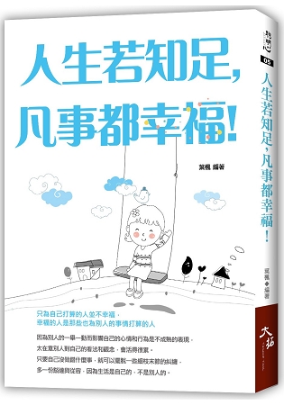 聰明心05.人生若知足,凡事都幸...