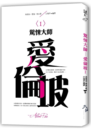 謎07.驚悚大師─愛倫坡〈 I 〉-作者:埃德加·愛倫·坡