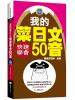 全民學日語43.我的菜日文-快速學會50音-作者:雅典日研所企編