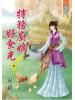 藍海58501.特務廚娘好食光[1] -作者:安禧