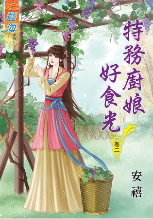 藍海58502.特務廚娘好食光[2]-作者:安禧