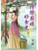 藍海58502.特務廚娘好食光[2]-作者:安禧