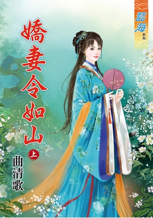 藍海58601.嬌妻令如山[上]...