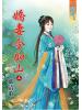 藍海58601.嬌妻令如山[上] -作者:曲清歌
