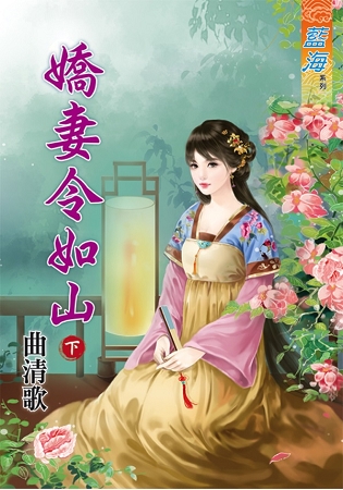 藍海58602.嬌妻令如山[下]...