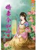 藍海58602.嬌妻令如山[下]-作者:曲清歌