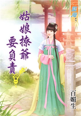 藍海58801.姑娘撩爺要負責[...