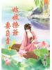 藍海58802.姑娘撩爺要負責[2]-作者:百媚生