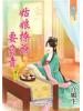 藍海58803.姑娘撩爺要負責[3] 完 -作者:百媚生